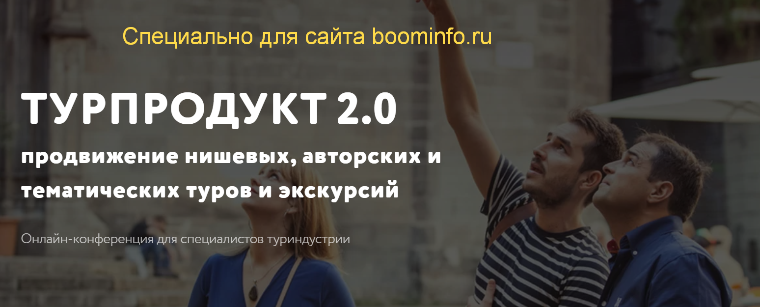 Турпродукт 2.0_ продвижение нишевых, авторских и т_0.png